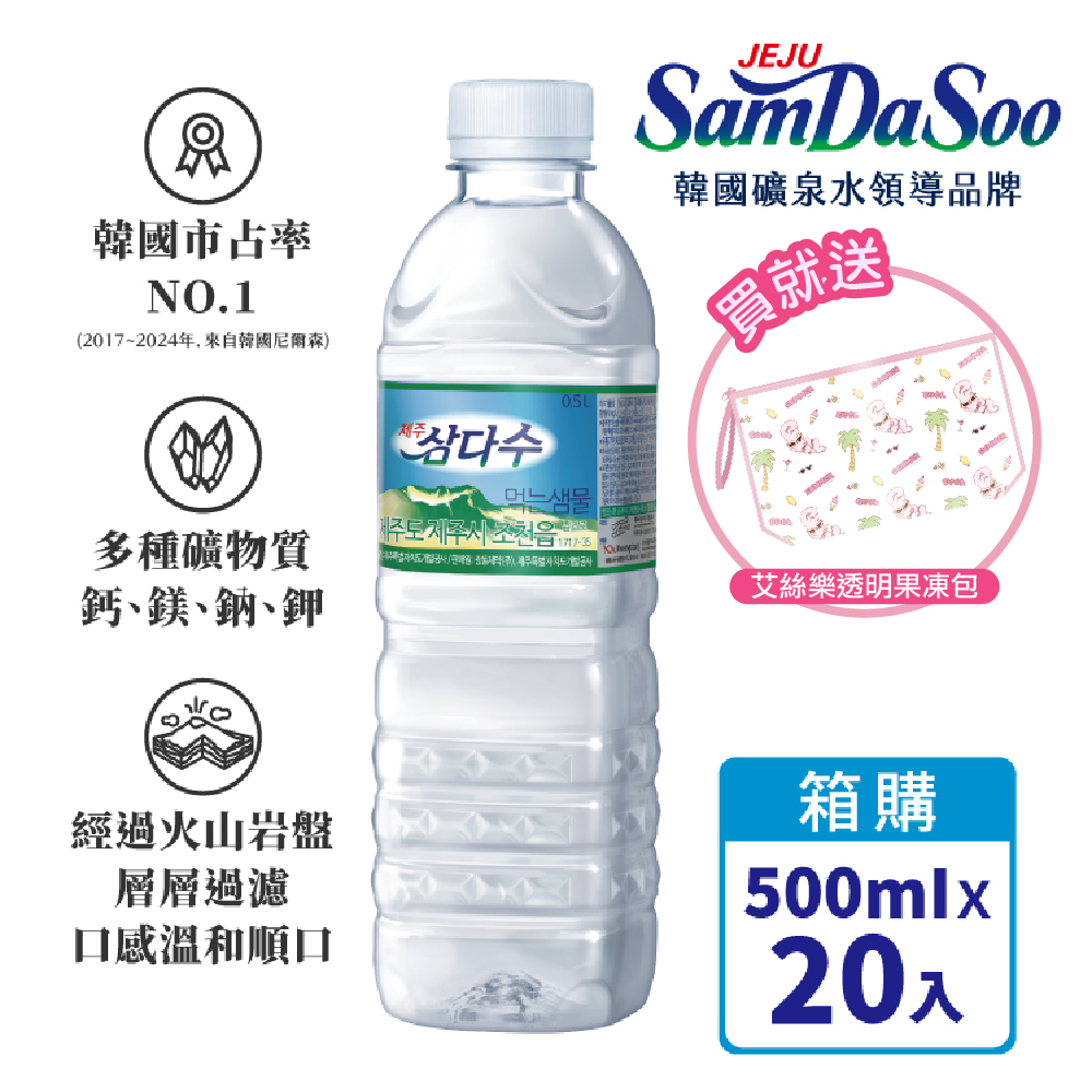 【德記洋行】濟州 SamDaSoo-火山岩盤礦泉水 500mlx20瓶/箱-買就送艾絲樂小兔果凍包/個(送完為止)