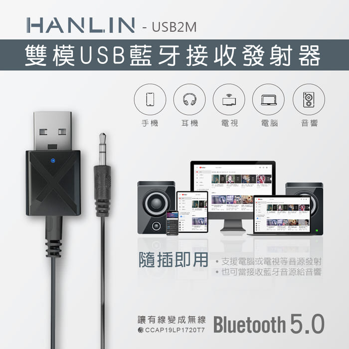 [HANLIN]-USB2M-雙模USB藍牙接收發射器#藍芽接收器 藍芽傳輸器 MP3 USB 藍牙5.0 雙模, , large