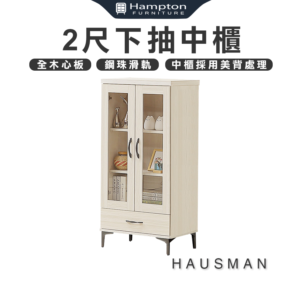 【Hampton 漢汀堡】豪斯曼2尺下抽中櫃