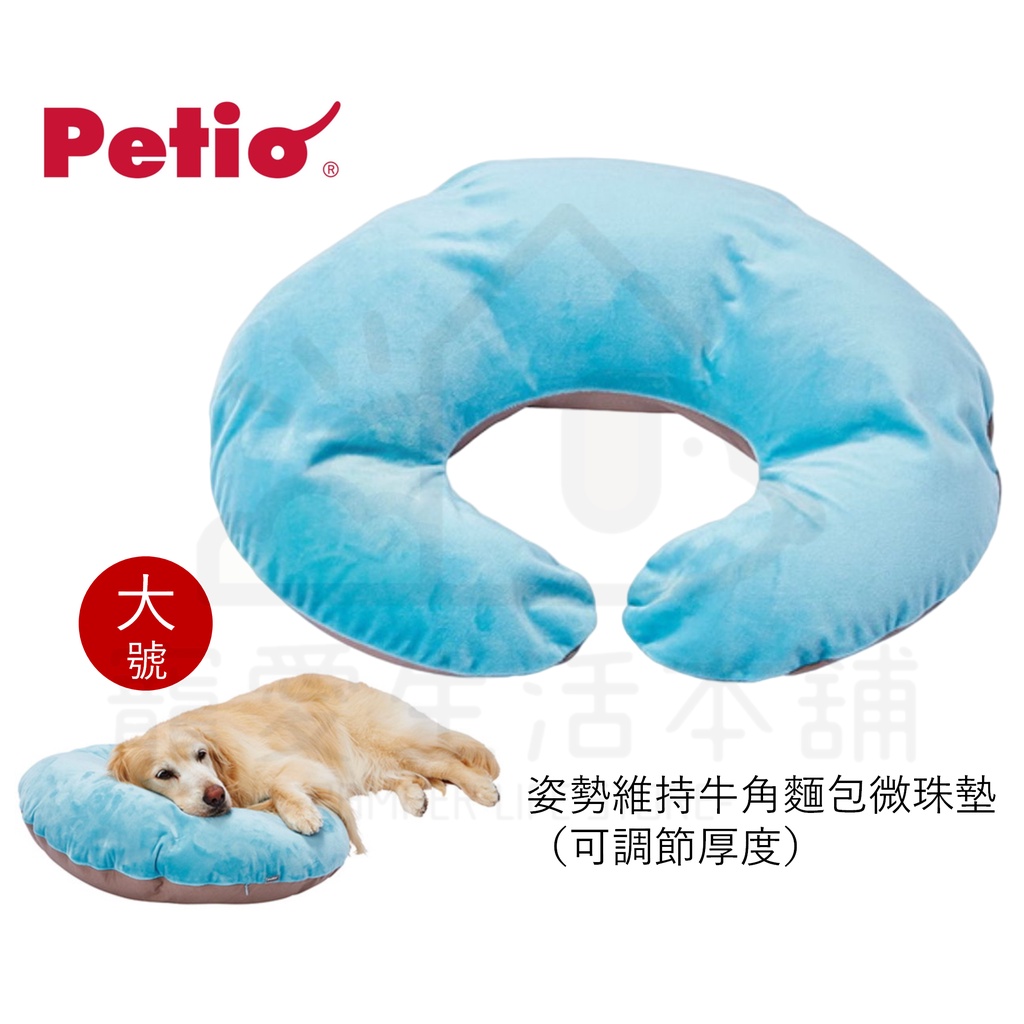 【寵愛生活本舖】PETIO姿勢維持牛角麵包微珠墊（大號）老犬介護 寵物輔助墊 派地奧, , large