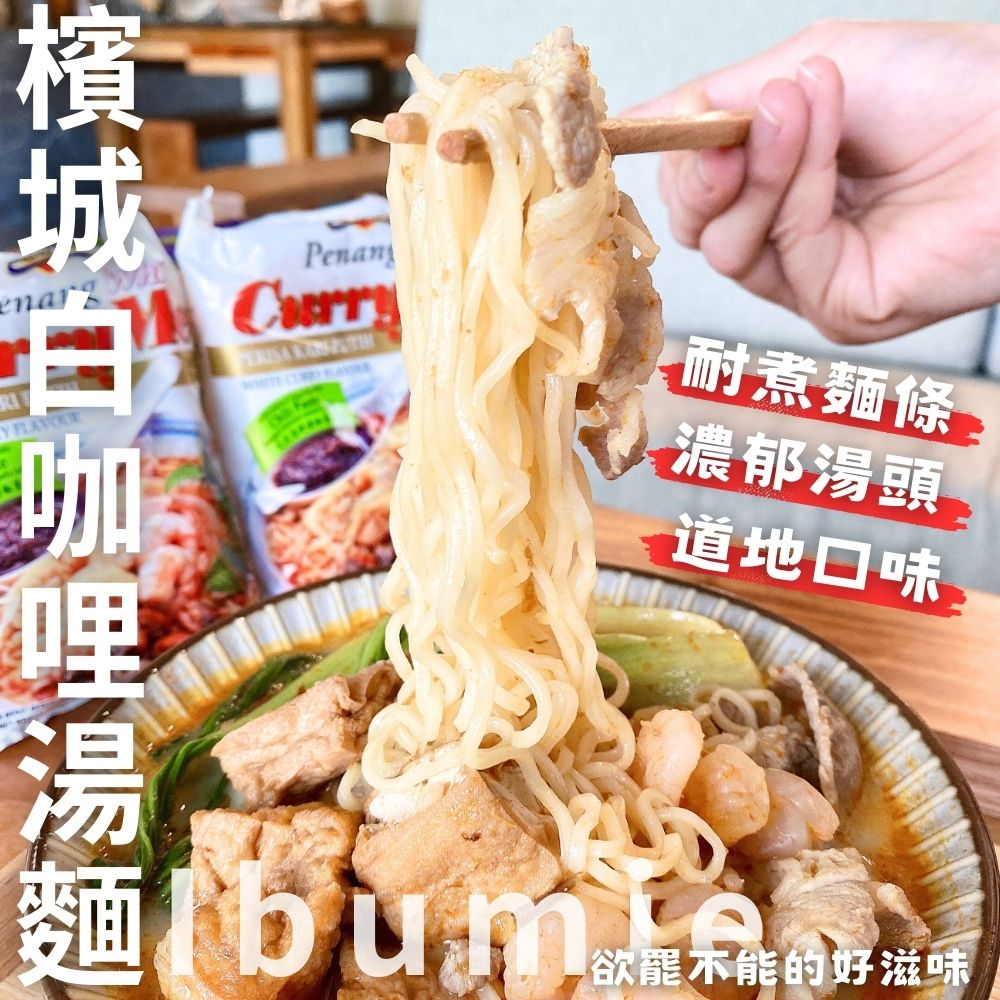 [惜福品促銷26.03.27]東南亞風味 火鍋季好物 冬季必吃Ibumie 益福檳城白咖哩湯麵(經濟包)(105g*4P) 濃郁椰奶香氣 超夯白咖哩泡麵 [8袋免運組], , large