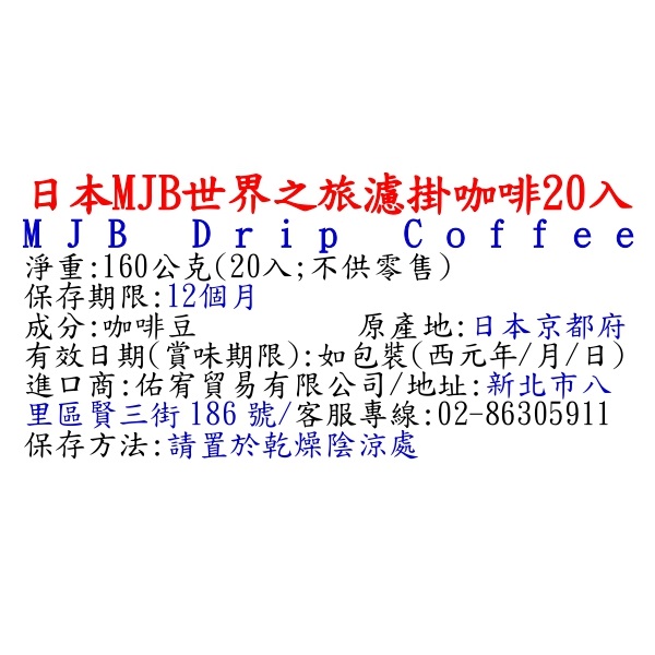 日本MJB世界之旅濾掛咖啡20入, , large