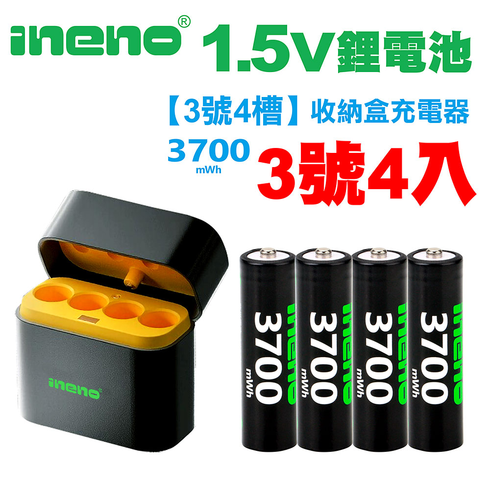 【ineno】3號/AA 恆壓可充式1.5V鋰電池全新特大能量3700mWh4入+(3號4槽)AI隨身收納盒充電器, , large