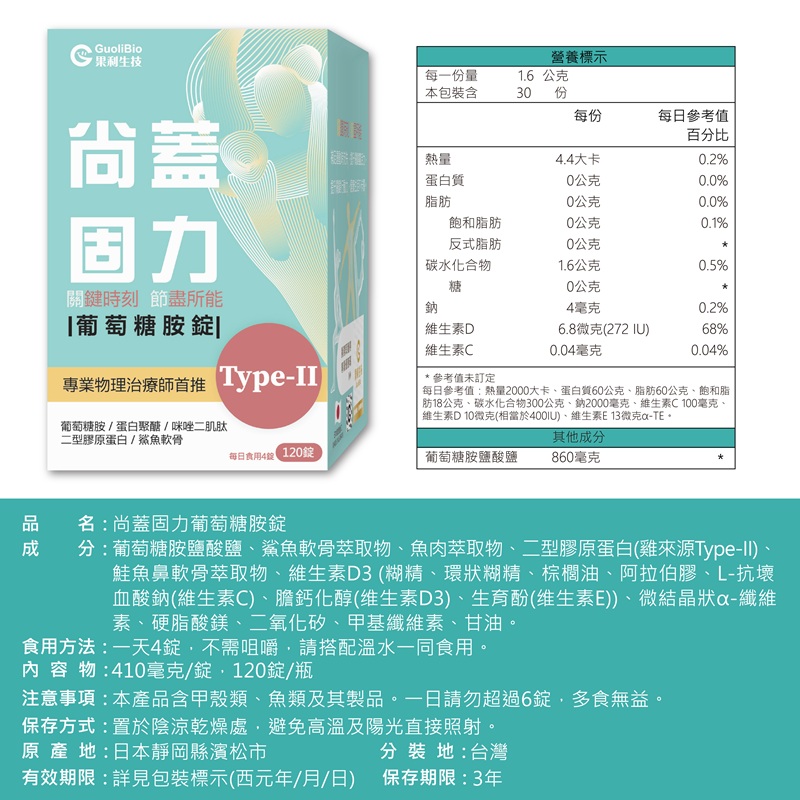 【果利生技】尚蓋固力葡萄糖胺錠 (120顆/瓶)(效期：2026/1/11), , large