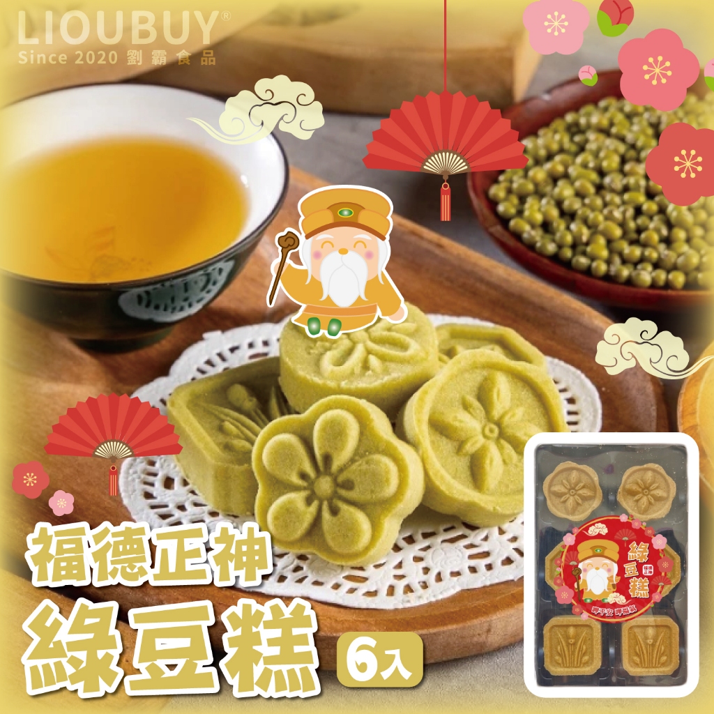 【劉霸】福德正神綠豆糕 綠豆糕 土地公綠豆糕 拜拜糕 拜拜供品 團購美食 過年零嘴｜瘋食舖, , large