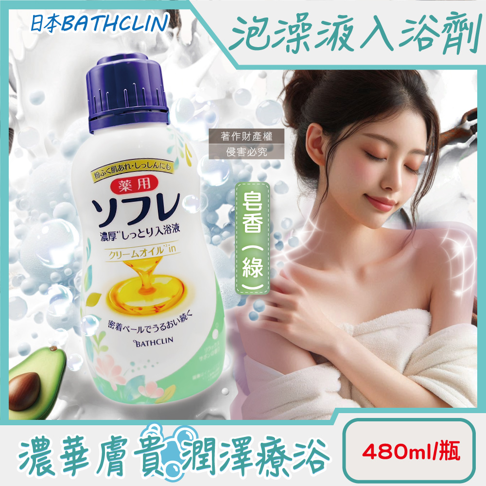 [日日好物]日本BATHCLIN巴斯克林-舒芙蕾濃厚白濁湯潤膚泡澡液入浴劑480ml/瓶(多款可選), , large