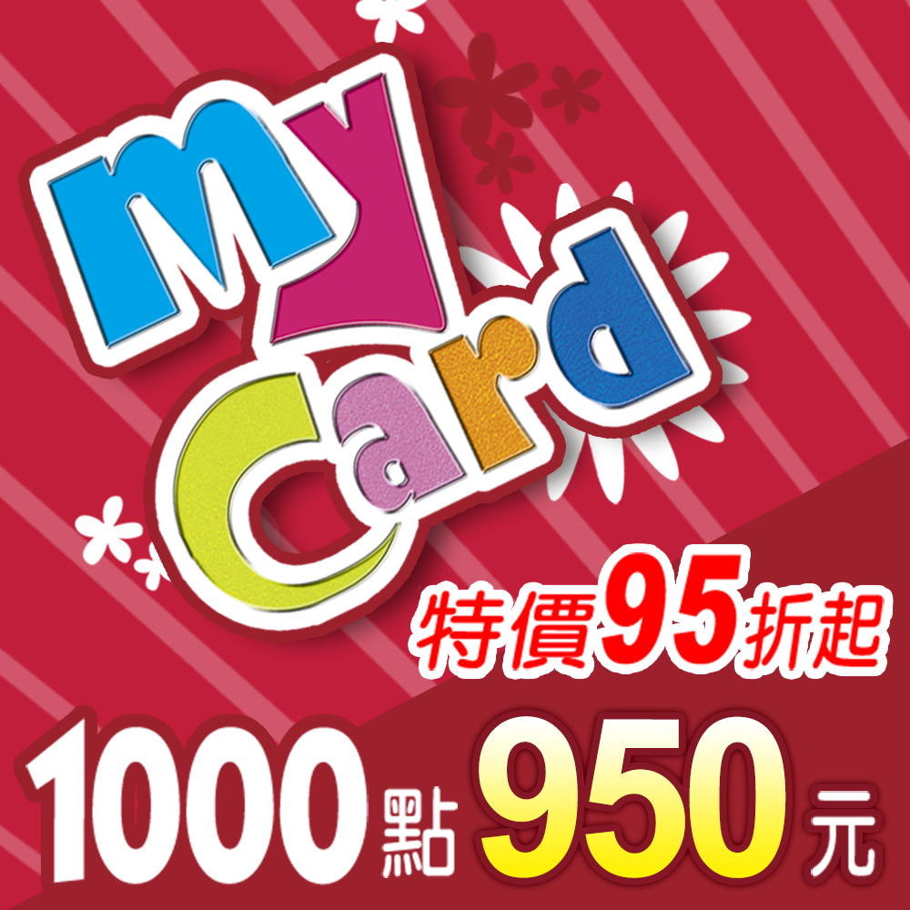 MyCard 1000點(特價95折起)
