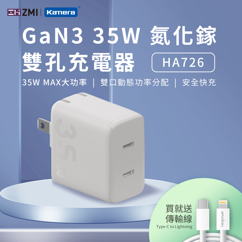 佳美能〕ZMI GaN3 35W 氮化鎵 雙孔充電器 (HA726)-白色, , large