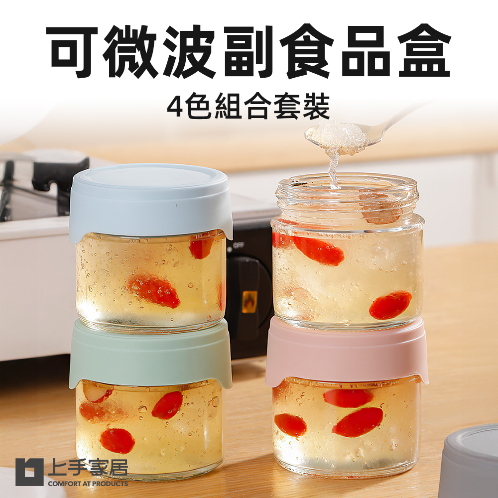 【上手家居】可微波副食品盒 4罐組 4色組(玻璃保鮮盒/分裝盒/矽膠保鮮盒/輔食分裝盒), , large