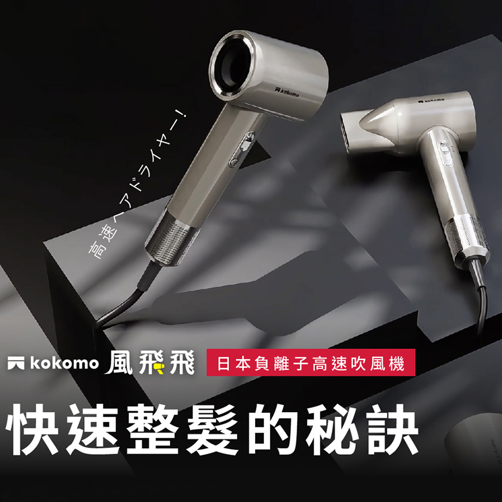 【kokomo】風飛飛・日本負離子高速吹風機KO-IH2335(灰銀色), 灰銀色, large