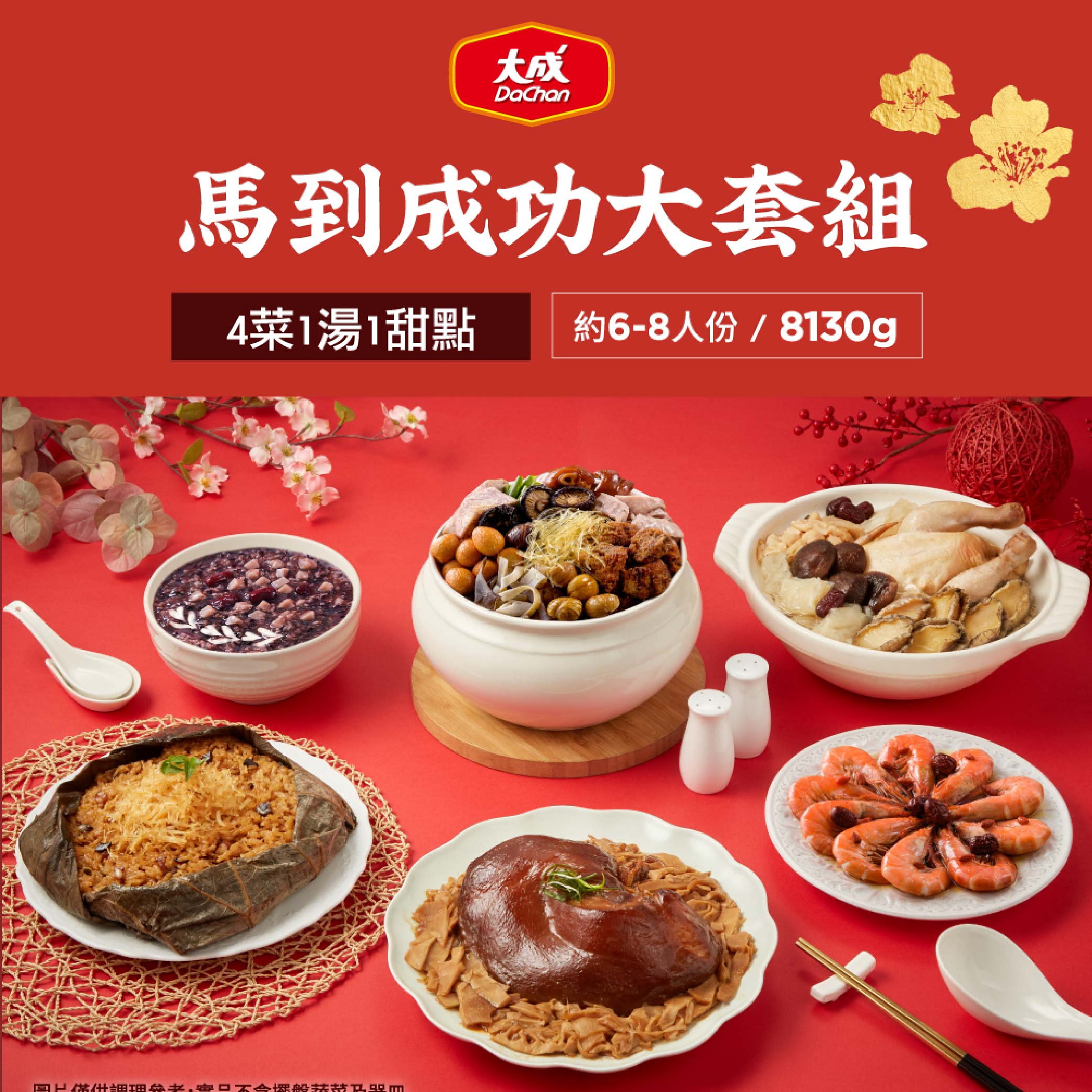 【大成食品】2026金馬年菜-馬到成功大套組(約6-8人份/8130g/4菜1湯1甜點), , large