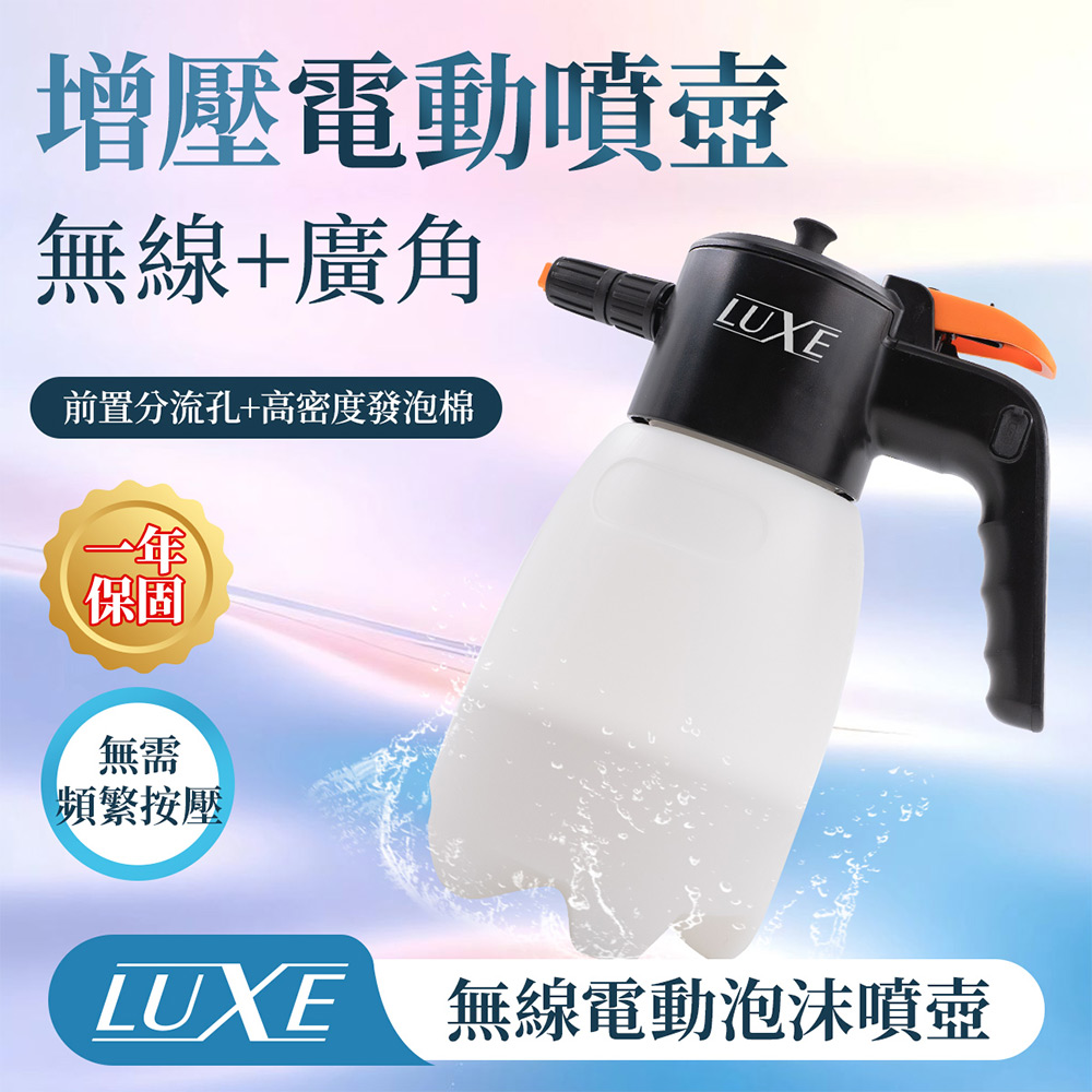 【LUXE】無線電動泡沫噴壺 (一年保固) 洗車泡沫壺 多功能電動噴壺 無線噴壺 洗車噴壺 自助洗車