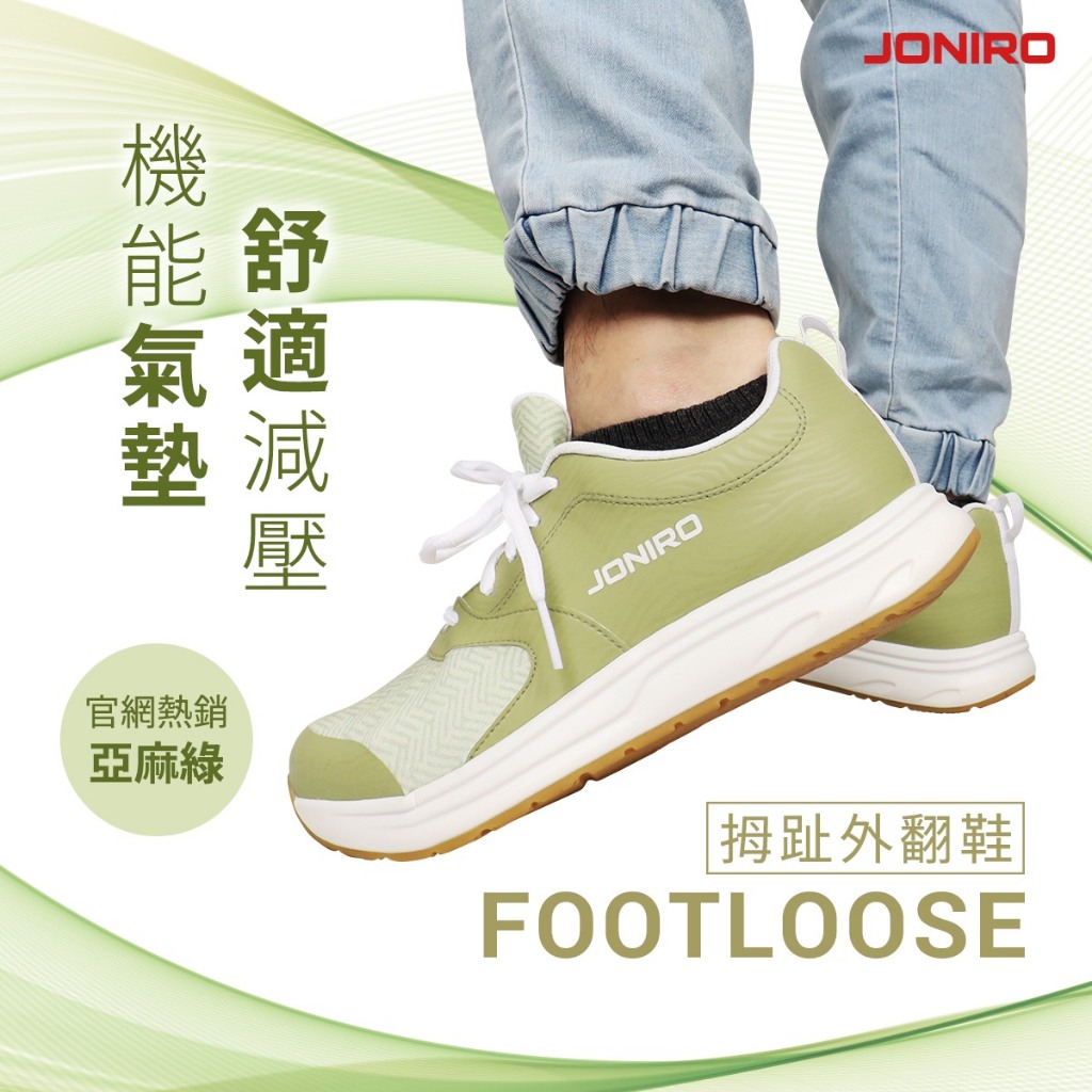 【JONIRO】台灣製造 拇趾外翻 FOOTLOOSE  寬楦 舒適 透氣 氣墊鞋款 _女鞋 亞麻綠(部分鞋款有現貨), , large