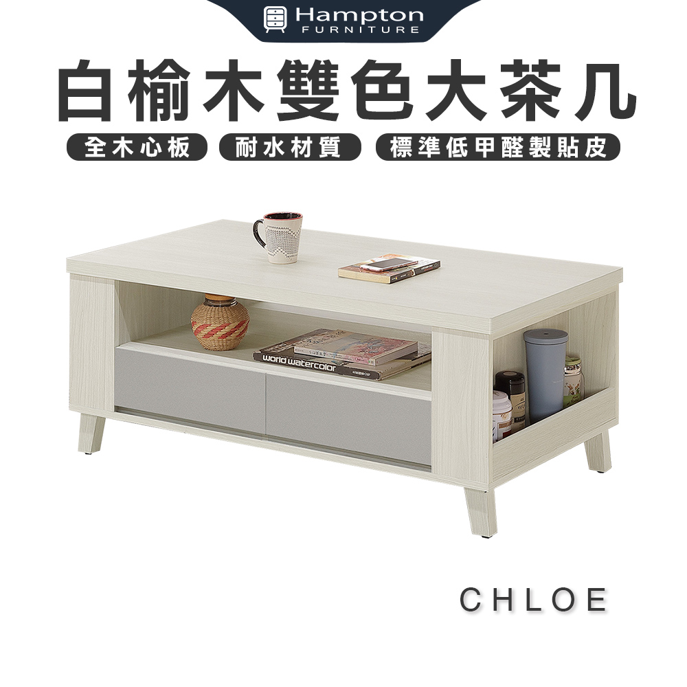 【Hampton 漢汀堡】克洛伊白榆木雙色大茶几-雙面抽屜