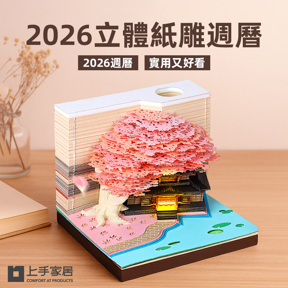 【上手家居】2026立體紙雕週曆-粉色帶燈(2026桌曆/紙模型/便條紙/日曆)
