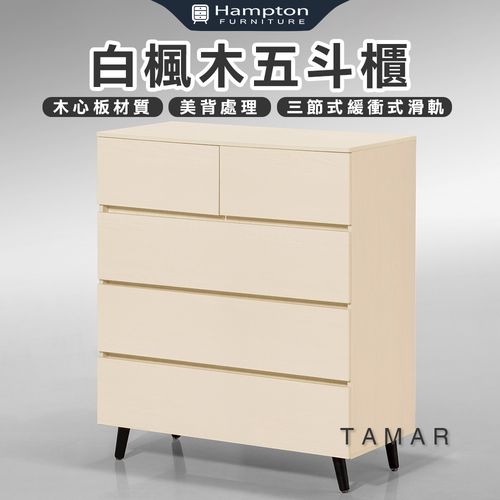 【Hampton 漢汀堡】娜塔白楓木五斗櫃, , large