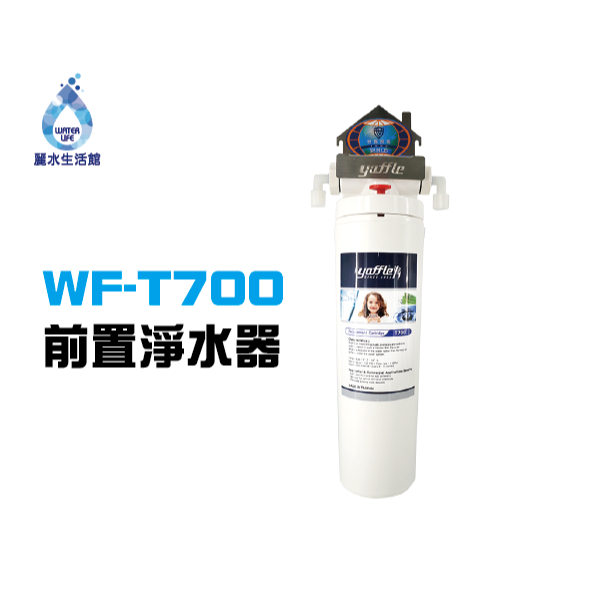 【麗水生活】Yaffle 亞爾浦 前置淨水器 WF-T700 樹脂濾心 前置淨水設備 廚下設備 廚下淨水器