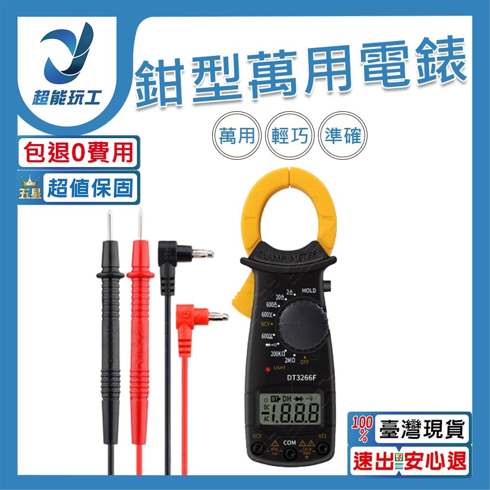 鉗型萬用電錶
