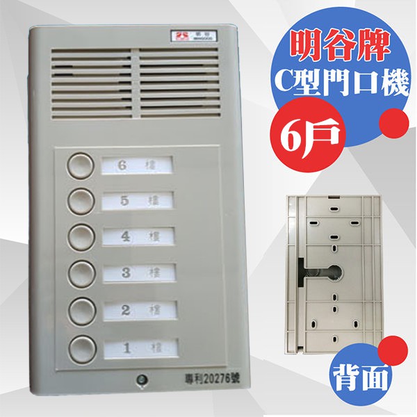 昌運監視器 明谷牌透天厝專用C型門口機/對講機/室內機 6戶, , large