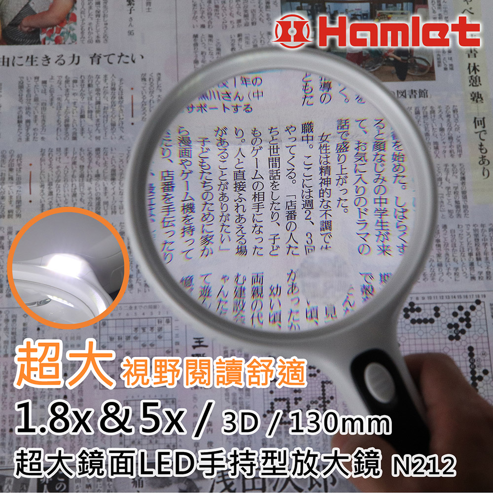 [Hamlet] 1.8x&5x/3D/130mm 超大鏡面LED手持型放大鏡 N212