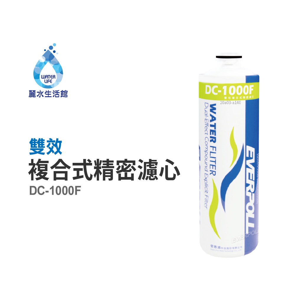 【麗水生活】EVERPOLL愛科濾淨-守護升級全效濾芯 濾心 DC-1000F 雙效複合濾心 過濾器 淨水器 飲水機