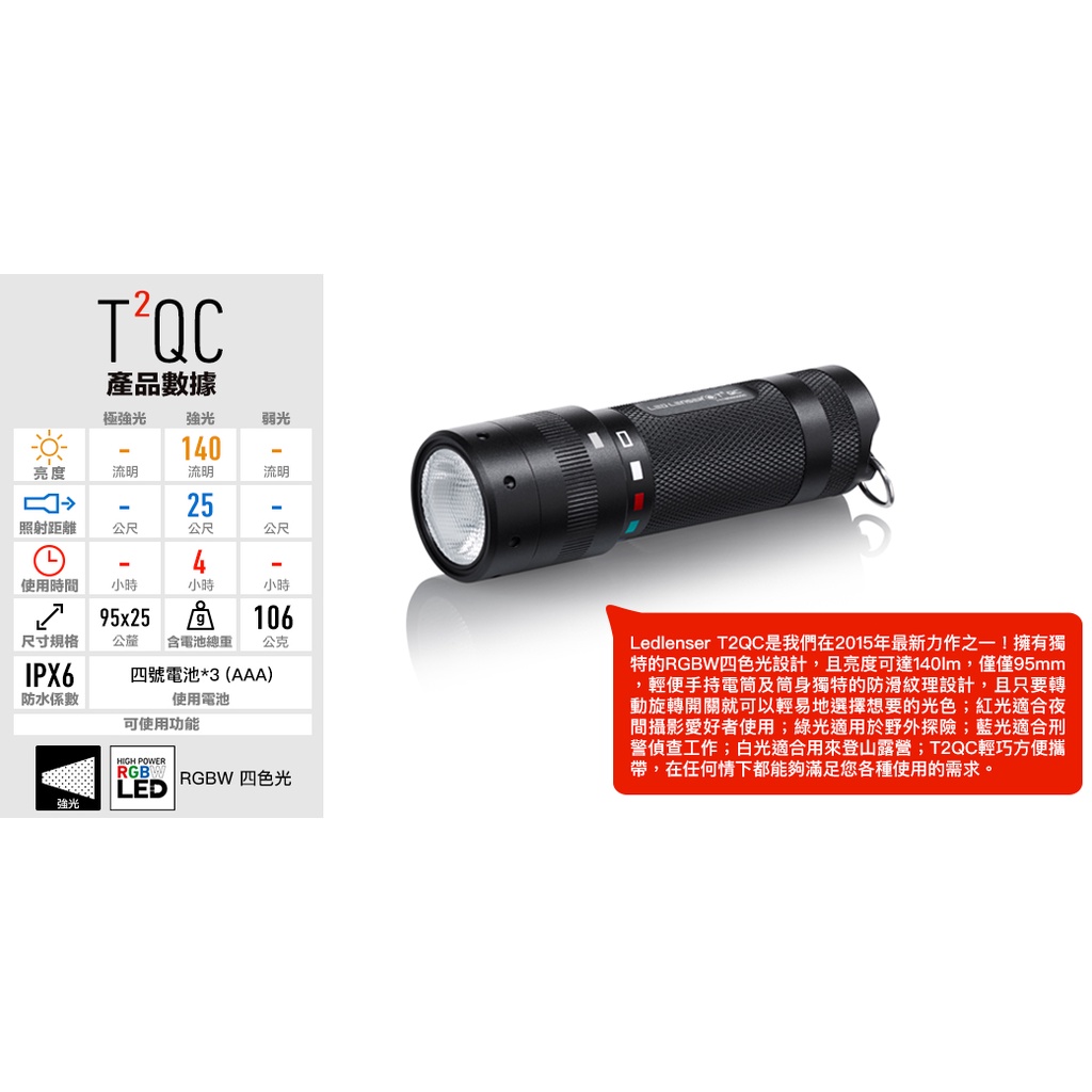 【德國Ledlenser】T2QC專業強光四色手電筒, , large