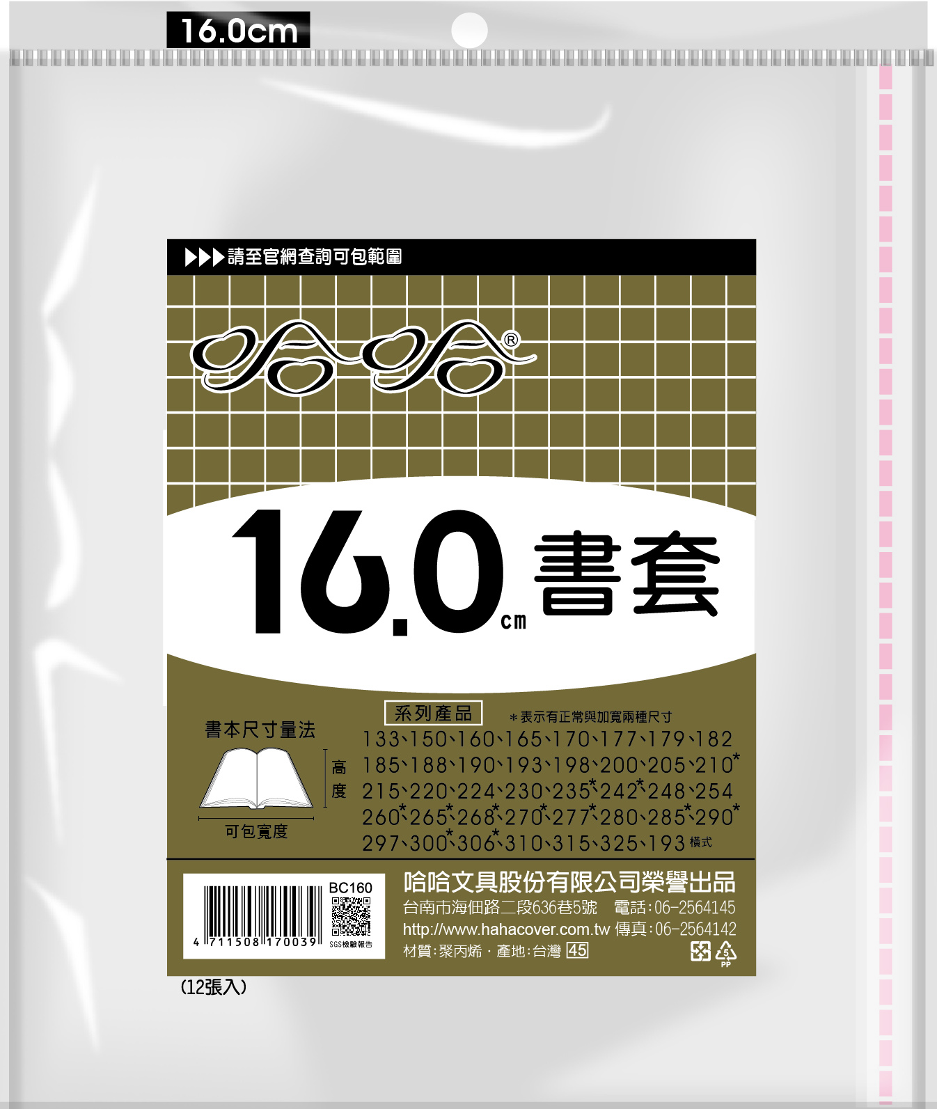 哈哈書套 13.3公分~19.8公分(多款)19.3