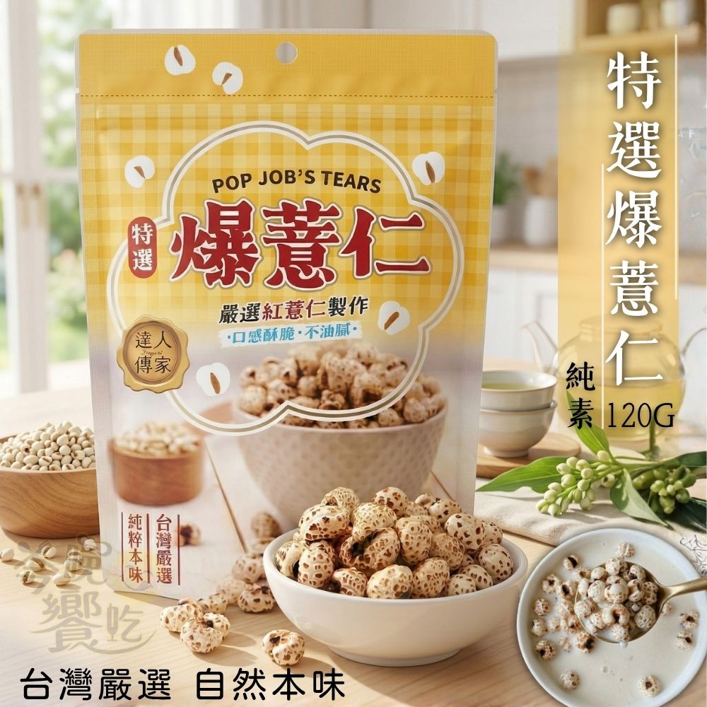 好康買  茶食必備【達人傳家】特選爆薏仁/黑糖纖維野麥~全素, , large