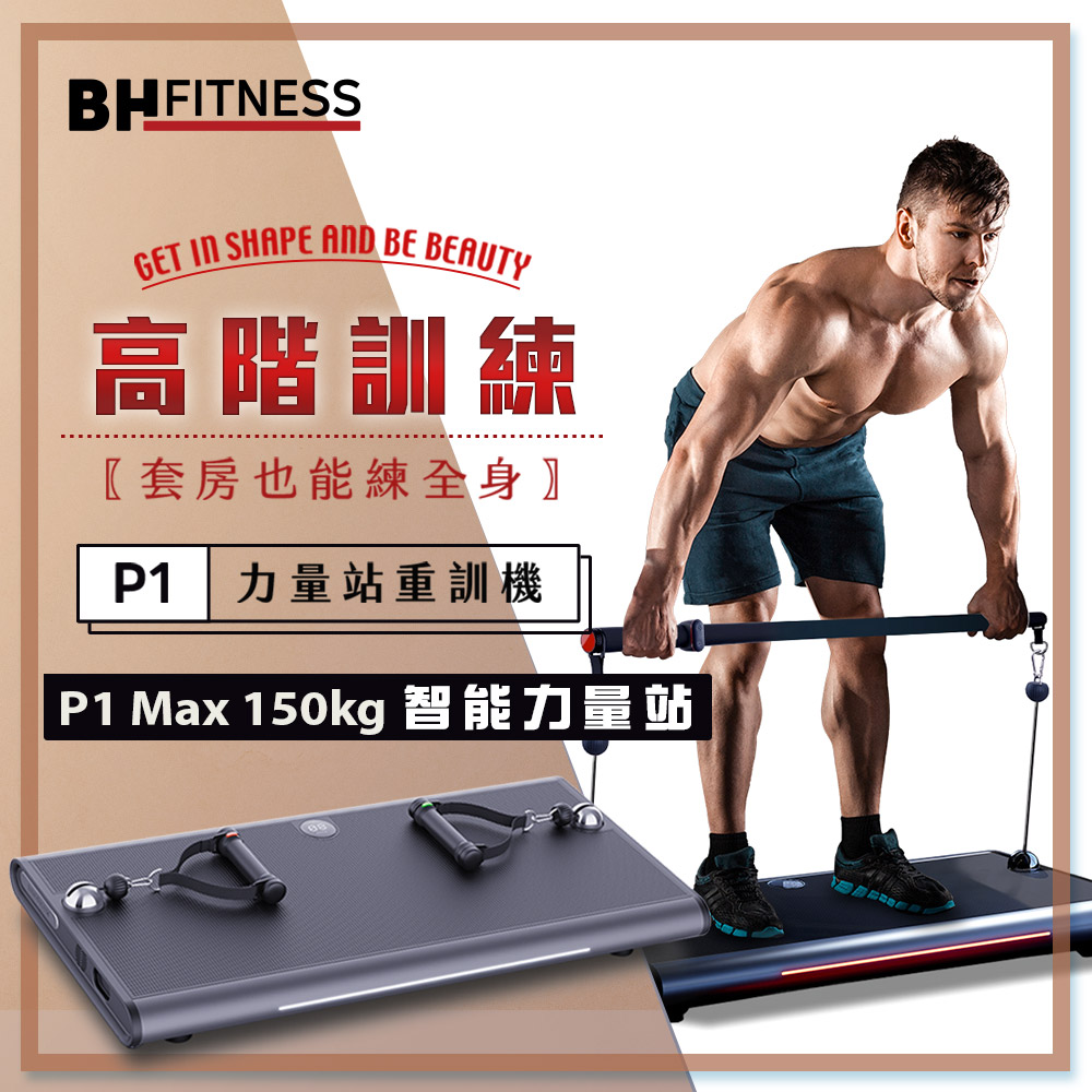 【BH歐洲百年品牌】P1 MAX 150kg智能力量站重訓機, , large