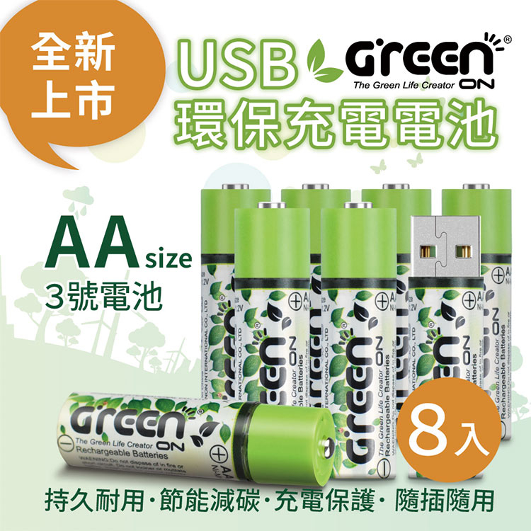 【GREENON】USB充電環保電池(AA/3號)-8入 鎳氫電池, , large