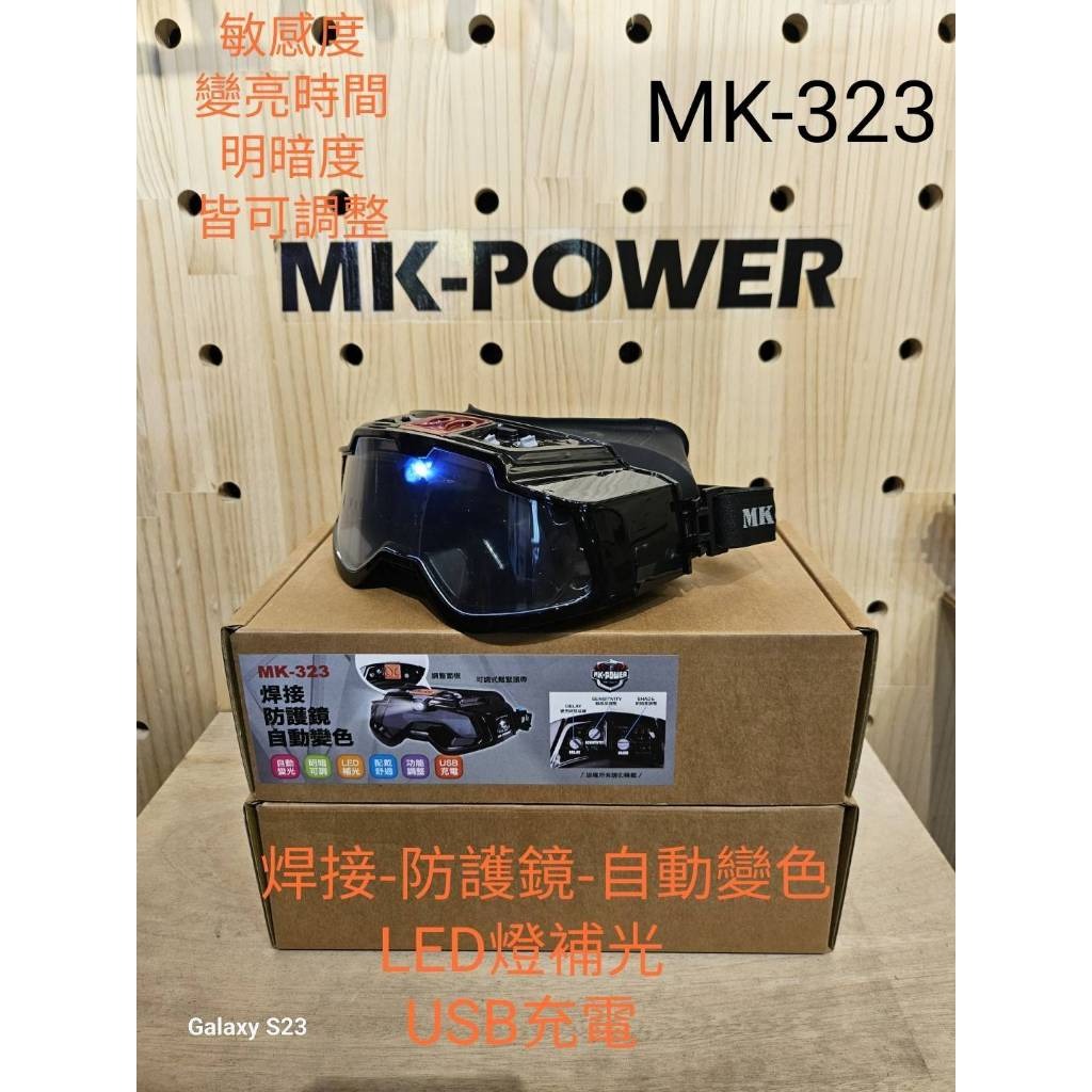 WIN五金 MK-POWER MK-323 液晶電銲面罩 焊接防護鏡 電焊安全眼鏡 焊接眼鏡 焊接護目鏡 電銲眼鏡, , large