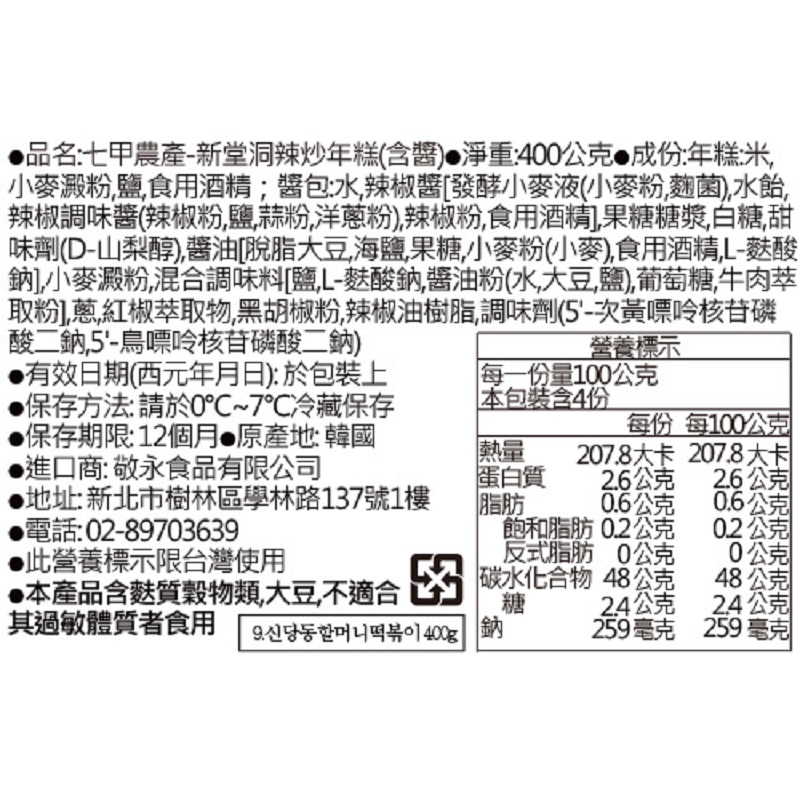 七甲農產-新堂洞辣炒年糕(含醬), , large