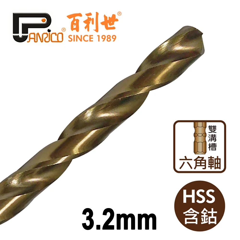 【Panrico 百利世】六角軸含鈷鑽頭/3.2mm(鑽鐵 鑽白鐵 鑽木頭 鑽塑膠), , large