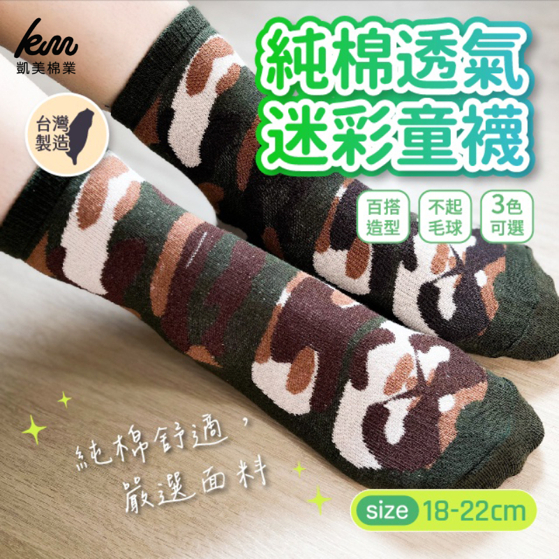 [凱美棉業] 10雙組 迷彩綠 MIT台灣製 純棉透氣迷彩童襪 18-22cm