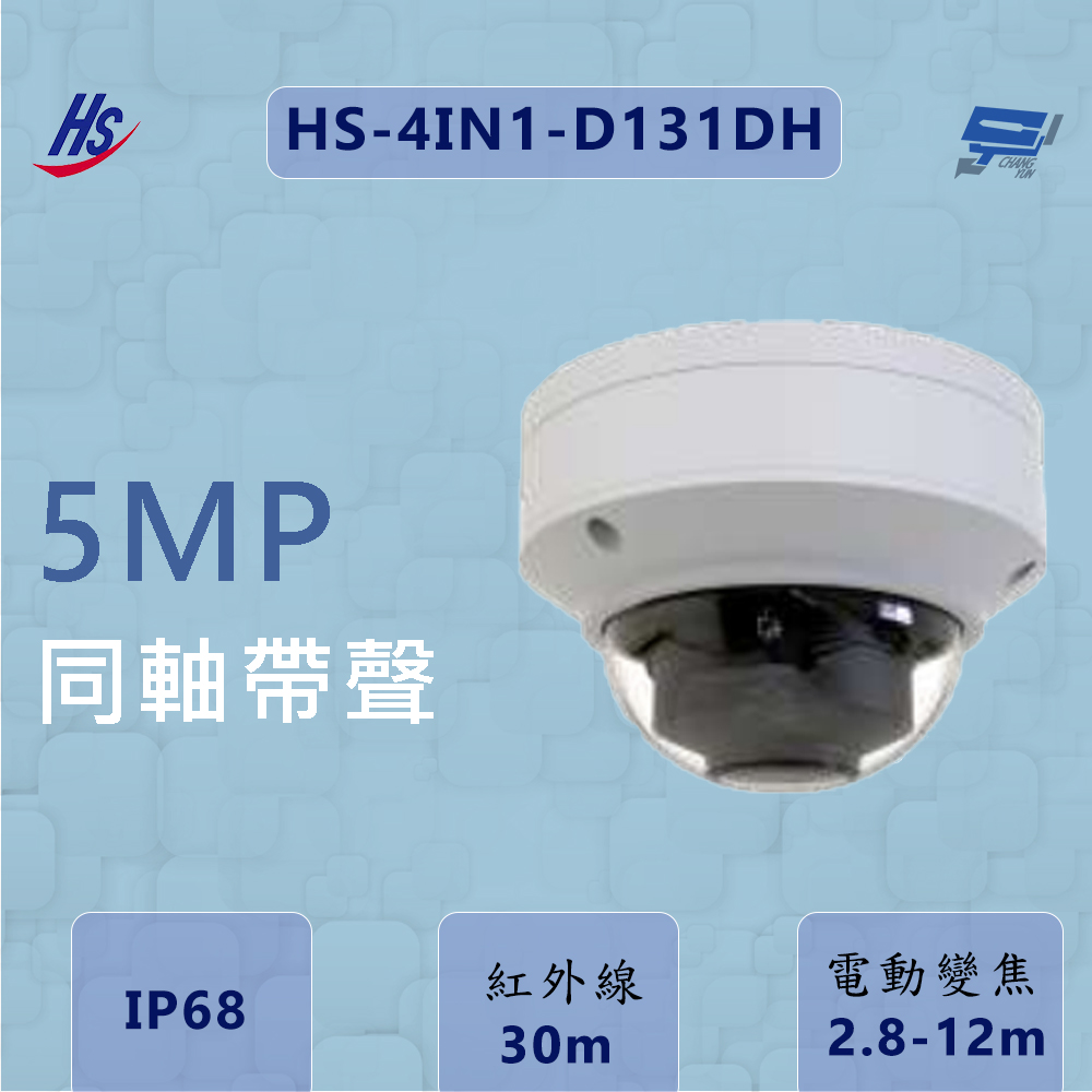 昌運監視器 昇銳 HS-4IN1-D131DH 同軸帶聲 500萬畫素 電動變焦2.8-12mm  內建麥克風, , large