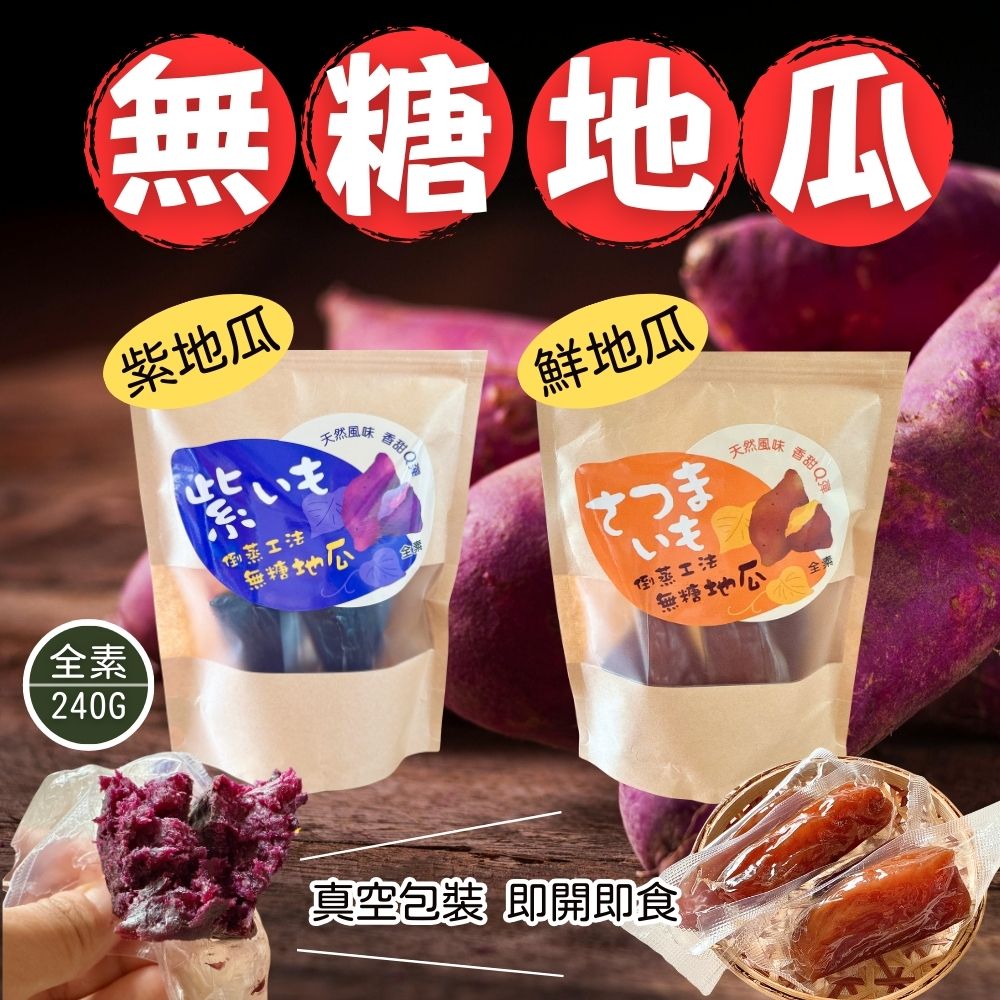 健身主食首選 即時地瓜 減醣纖食 輕食必備 真空獨立包裝 倒蒸工法無糖地瓜 240g/袋(鮮地瓜/紫薯)口味任選 [5包免運組], , large
