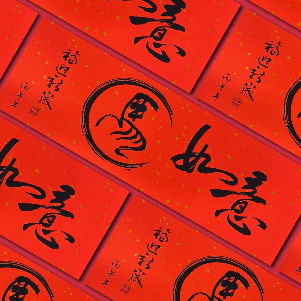 1A 2026 馬年 春聯 丙午年 馬如意 1張入/包 2517, , large