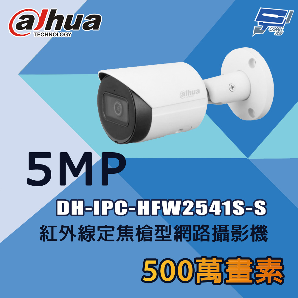 昌運監視器 大華 DH-IPC-HFW2541S-S 500萬 紅外線定焦槍型網路攝影機, , large