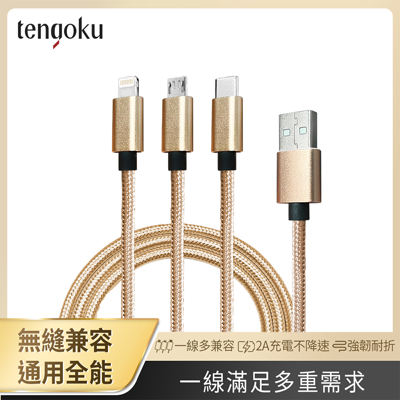 【tengoku天閤堀】超強韌USB-C三合一1.2M編織快速充電線, , large