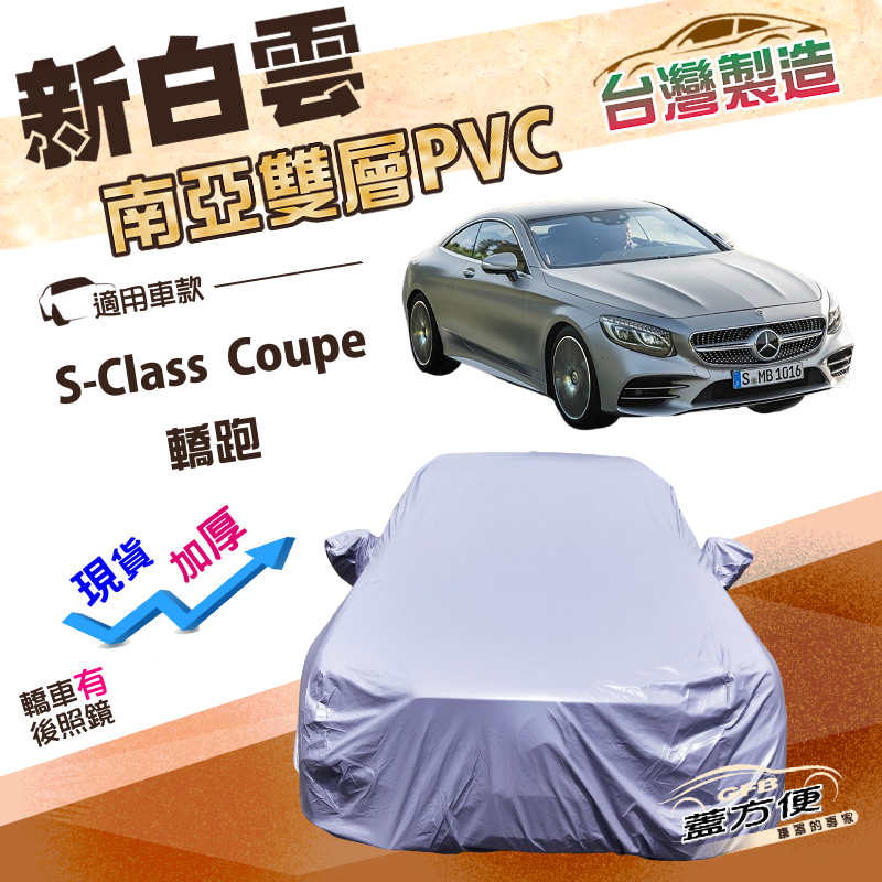 【蓋方便】新白雲（E型）台灣製高週波防水南亞耐曬車罩《賓士》S-Class Coupe 轎跑, , large