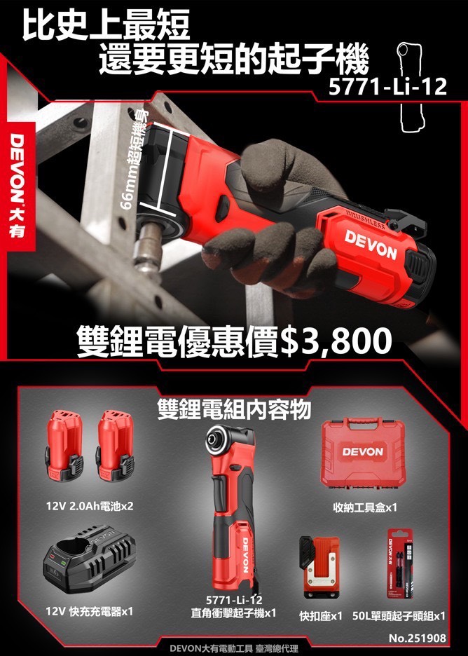 WIN五金 Devon大有 5771-Li-12 12V無刷直角衝擊起子機 螺絲批 起子機 板手機 90度起子機