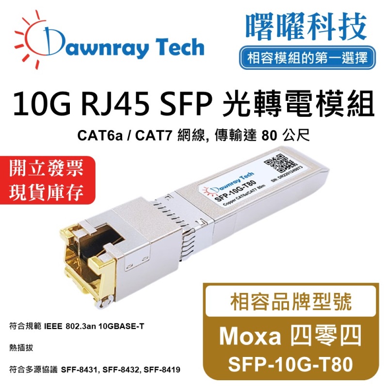 【曙曜】Moxa 四零四 SFP-10G-T80 相容 銅纜模組 光轉電 RJ45模組 mini-GBIC 10G CAT6A/CAT7 RJ45 80 公尺 熱插拔 3.3V 單電壓