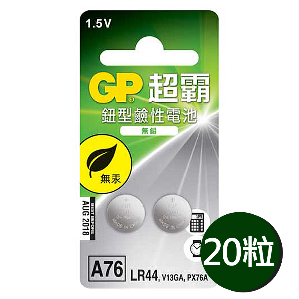 [寶旺旺] 超霸GP LR44鈕扣型A76鹼性電池(1.5V鈕型電池 無鉛 無汞) 10組, , large