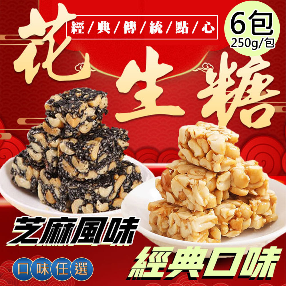 【百工】花生糖6包(250g/包)(免運費), , large
