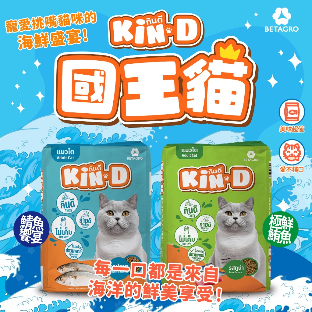 [承佳] 國王貓 Kin D 活力貓糧 20kg 超值包 鯖魚饗宴 極鮮鮪魚 成貓 貓飼料 國王貓飼料 20KG