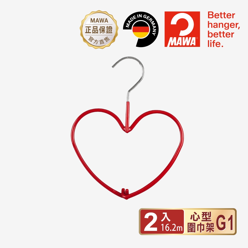 【德國MAWA】德國原裝進口 時尚愛心衣架(紅色/2入)