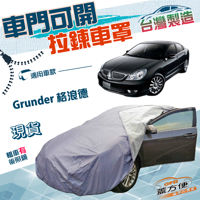 【蓋方便】車門可開拉鍊（E型）台灣製方便取物南亞防曬防水車罩 《三菱》Grunder 格浪德, , large