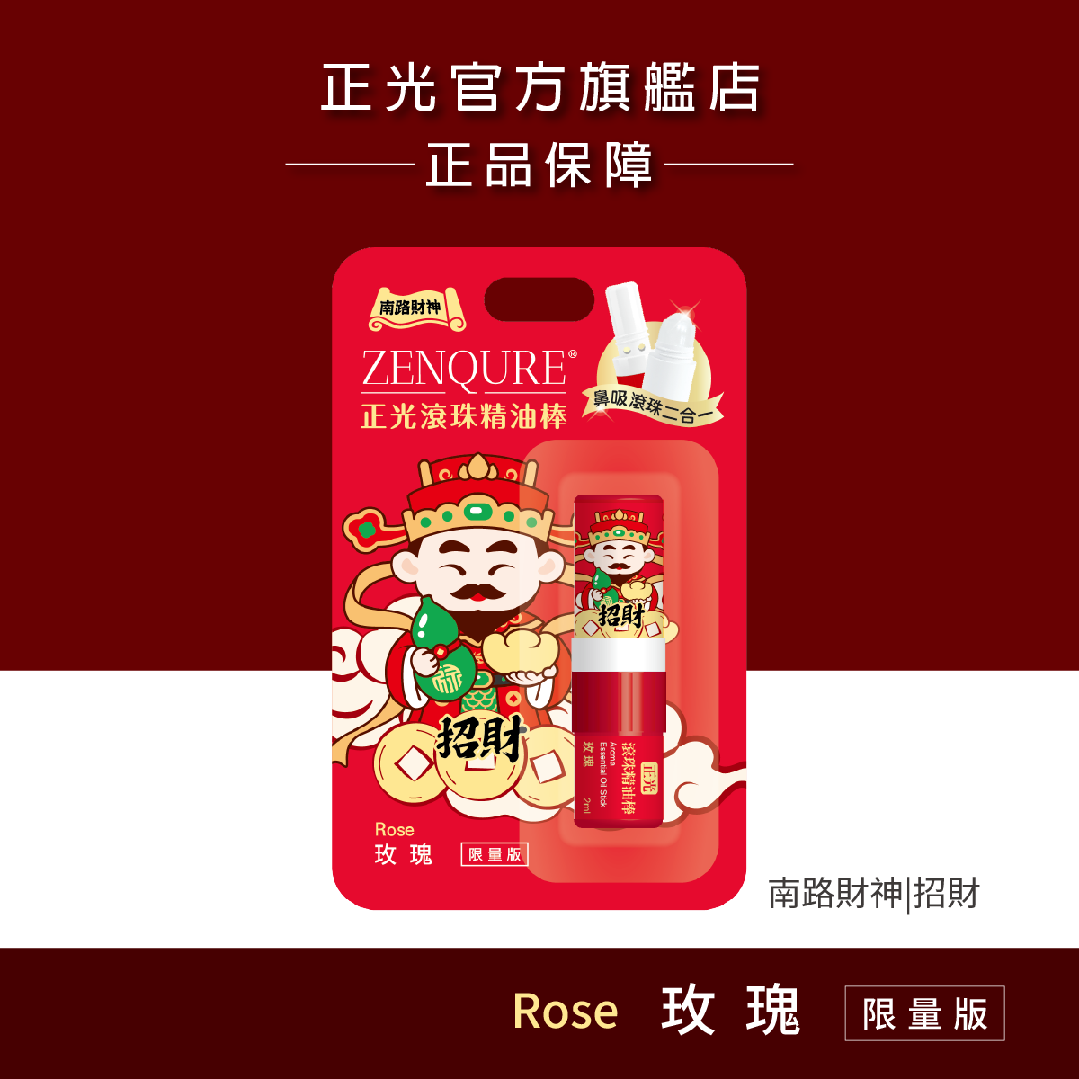 正光滾珠精油棒-玫瑰(南路財神．招財款)【財神系列】, , large