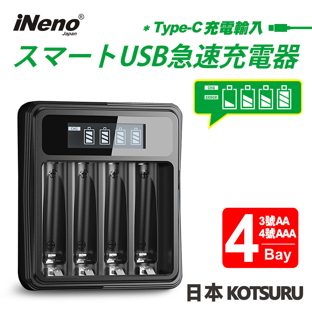 【iNeno】USB鎳氫電池液晶顯示充電器 3號/AA 4號/AAA(4槽獨立快充)
