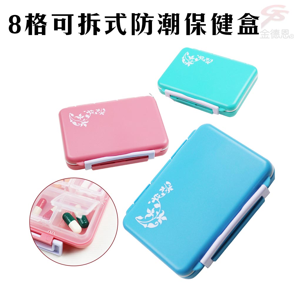 GS MALL 8格可拆式防潮保健藥盒 藥盒 收納藥盒 防潮藥盒 保健藥盒 隨身藥盒  8格藥盒 可拆式藥盒